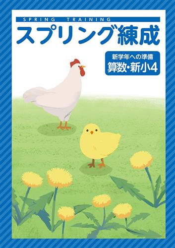 スプリング練成～新学年への準備～ 小４ 算数