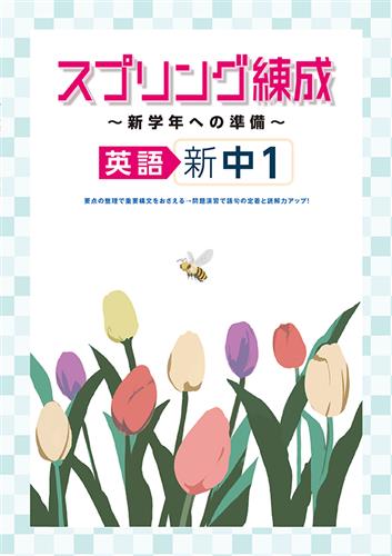 スプリング練成～新学年への準備～ 中１ 英語