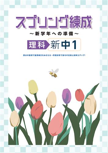 スプリング練成～新学年への準備～ 中１ 理科