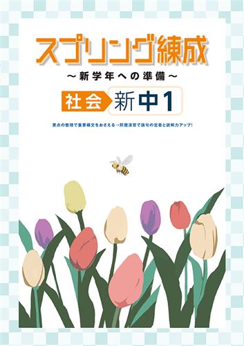 スプリング練成～新学年への準備～ 中１ 社会