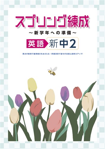 スプリング練成～新学年への準備～ 中２ 英語