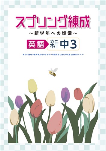 スプリング練成～新学年への準備～ 中３ 英語
