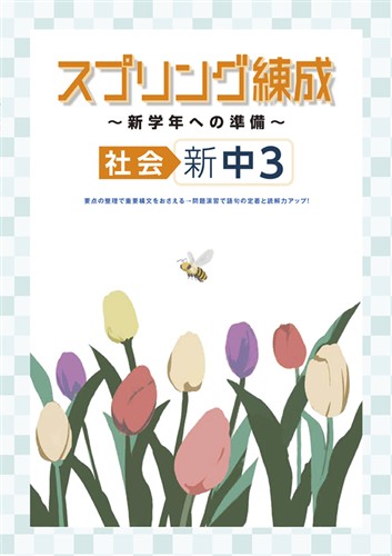 スプリング練成～新学年への準備～ 中３ 社会