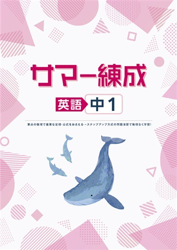 サマー練成 中１ 英語