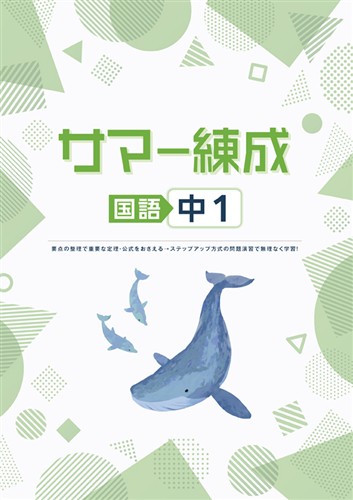 サマー練成 中１ 国語