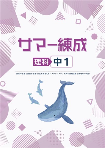 サマー練成 中１ 理科