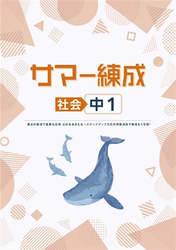 サマー練成 中１ 社会