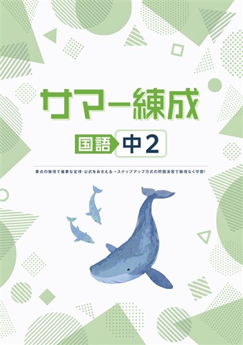 指導書 サマー練成 中２ 国語