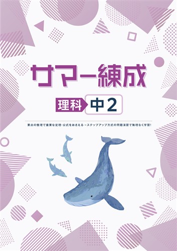 サマー練成 中２ 理科