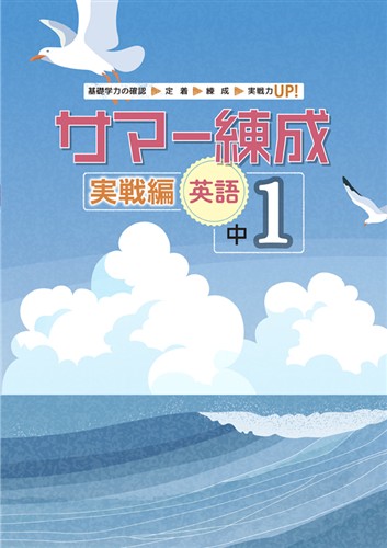 サマー練成 実戦編 中１ 英語