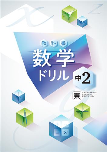 教科書 数学ドリル 中２