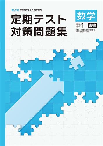 定期テスト対策問題集 中１ 数学