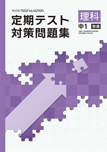 定期テスト対策問題集 中１ 理科