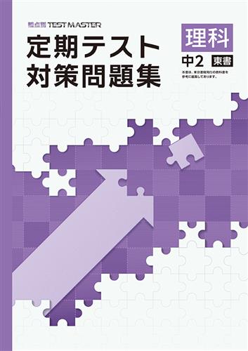 定期テスト対策問題集 中２ 理科