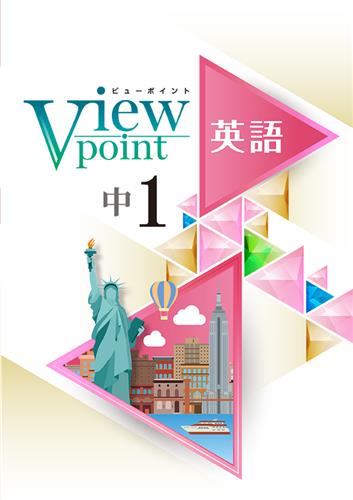 View Point 中１ 英語