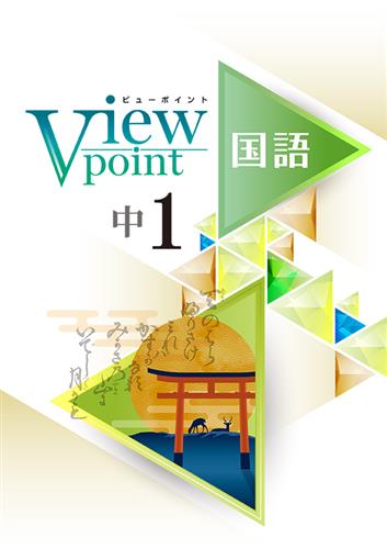 View Point 中１ 国語