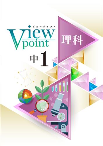 View Point 中１ 理科