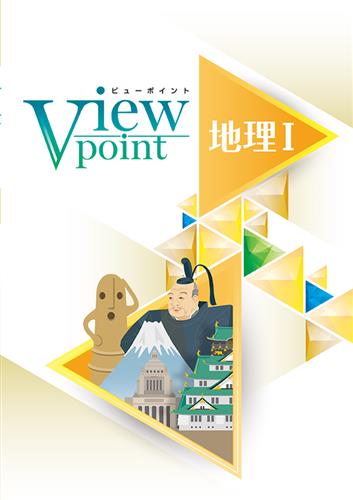 指導書 View Point 地理Ⅰ