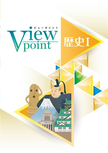 指導書 View Point 歴史Ⅰ