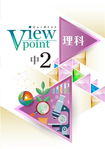 指導書 View Point 中２ 理科