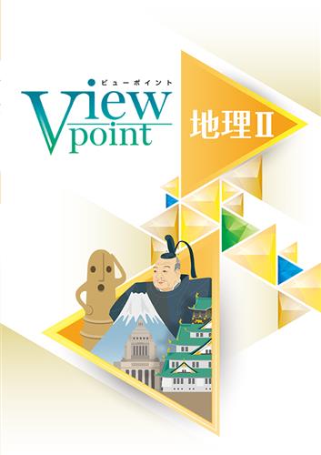 View Point 地理Ⅱ