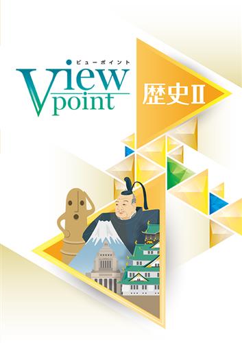 指導書 View Point 歴史Ⅱ