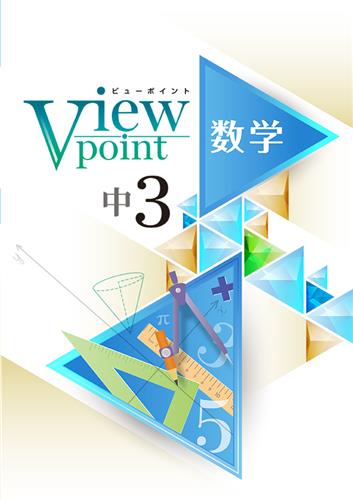 View Point 中３ 数学