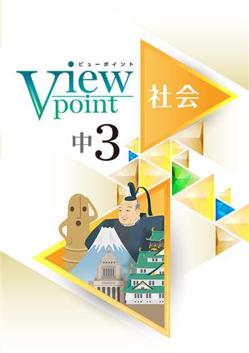 View Point 中３ 社会