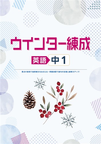 ウインター練成 中１ 英語