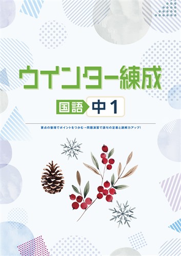 ウインター練成 中１ 国語