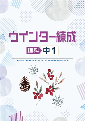 ウインター練成 中１ 理科