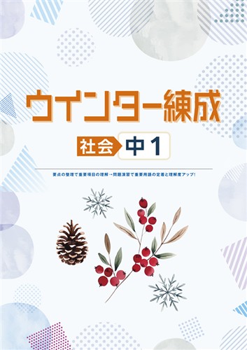 ウインター練成 中１ 社会