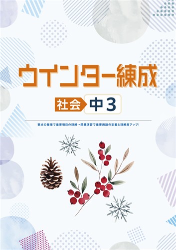 ウインター練成 中３ 社会
