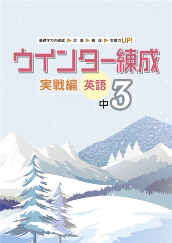 指導書 ウインター練成 実戦編 中３ 英語