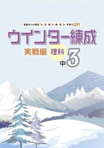 指導書 ウインター練成 実戦編 中３ 理科