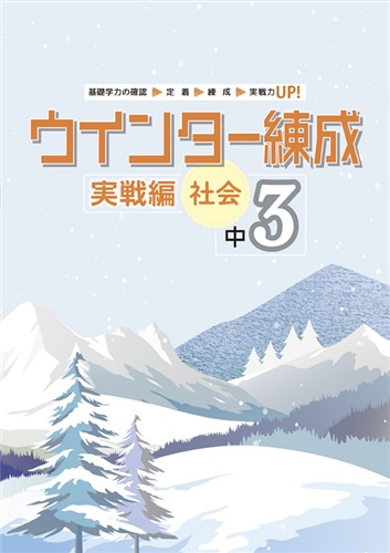 指導書 ウインター練成 実戦編 中３ 社会