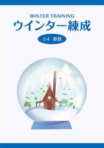 ウインター練成 小４ 算数