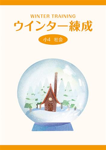 ウインター練成 小４ 社会