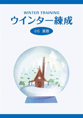 ウインター練成 小５ 算数