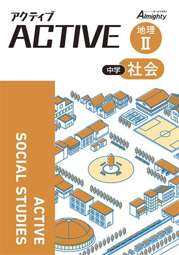 【未発刊】中学 アクティブ 地理Ⅱ