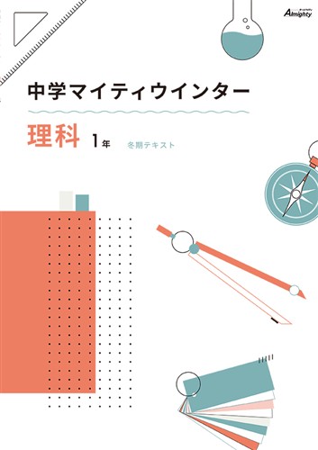 マイティウインター 中１ 理科