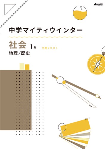 マイティウインター 中１ 社会