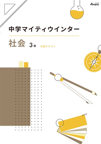 マイティウインター 中３ 社会