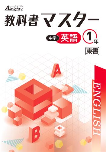 【未発刊】指導書 教科書マスター 中１ 英語