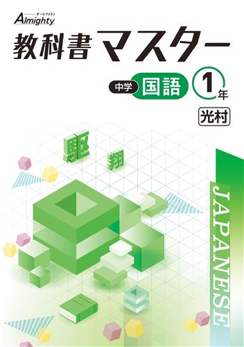 指導書 教科書マスター 中１ 国語