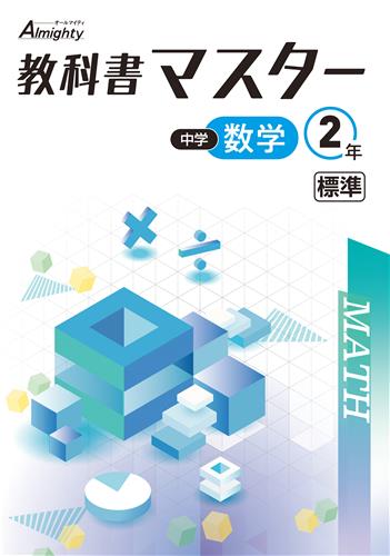 【未発刊】指導書 教科書マスター 中２ 数学