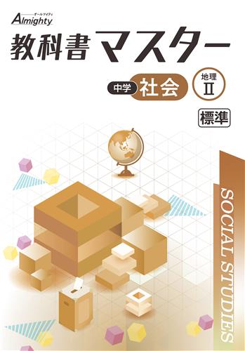 【未発刊】教科書マスター 地理Ⅱ