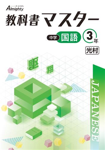 【未発刊】指導書 教科書マスター 中３ 国語