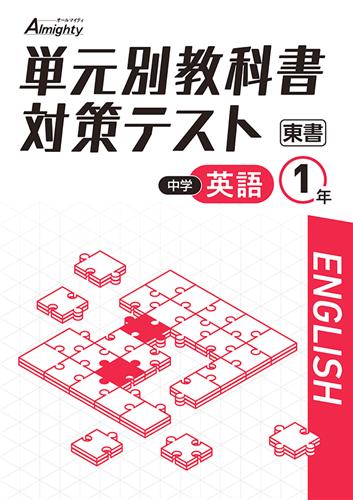 単元別教科書対策テスト 中１ 英語