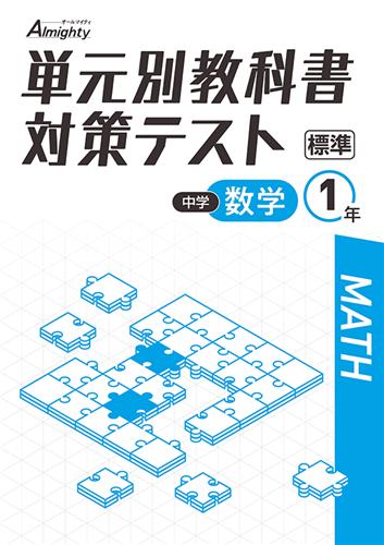 単元別教科書対策テスト 中１ 数学